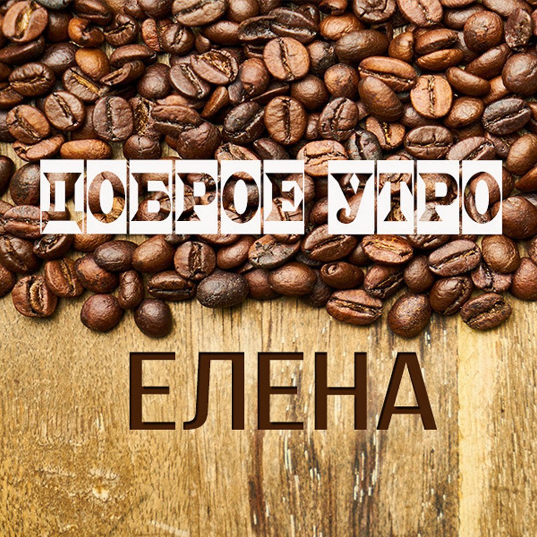 Доброе утро Ира