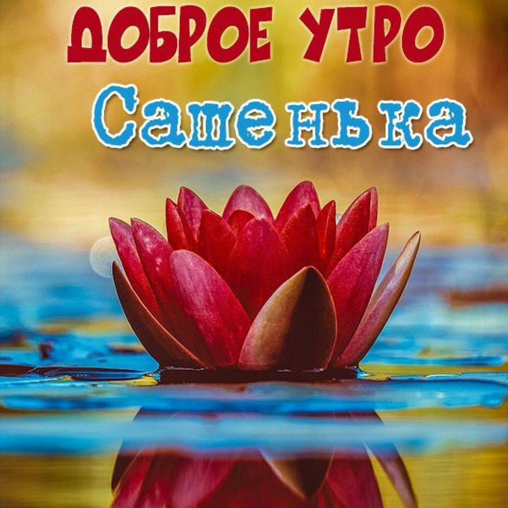 Открытки с добрым утром Наташа