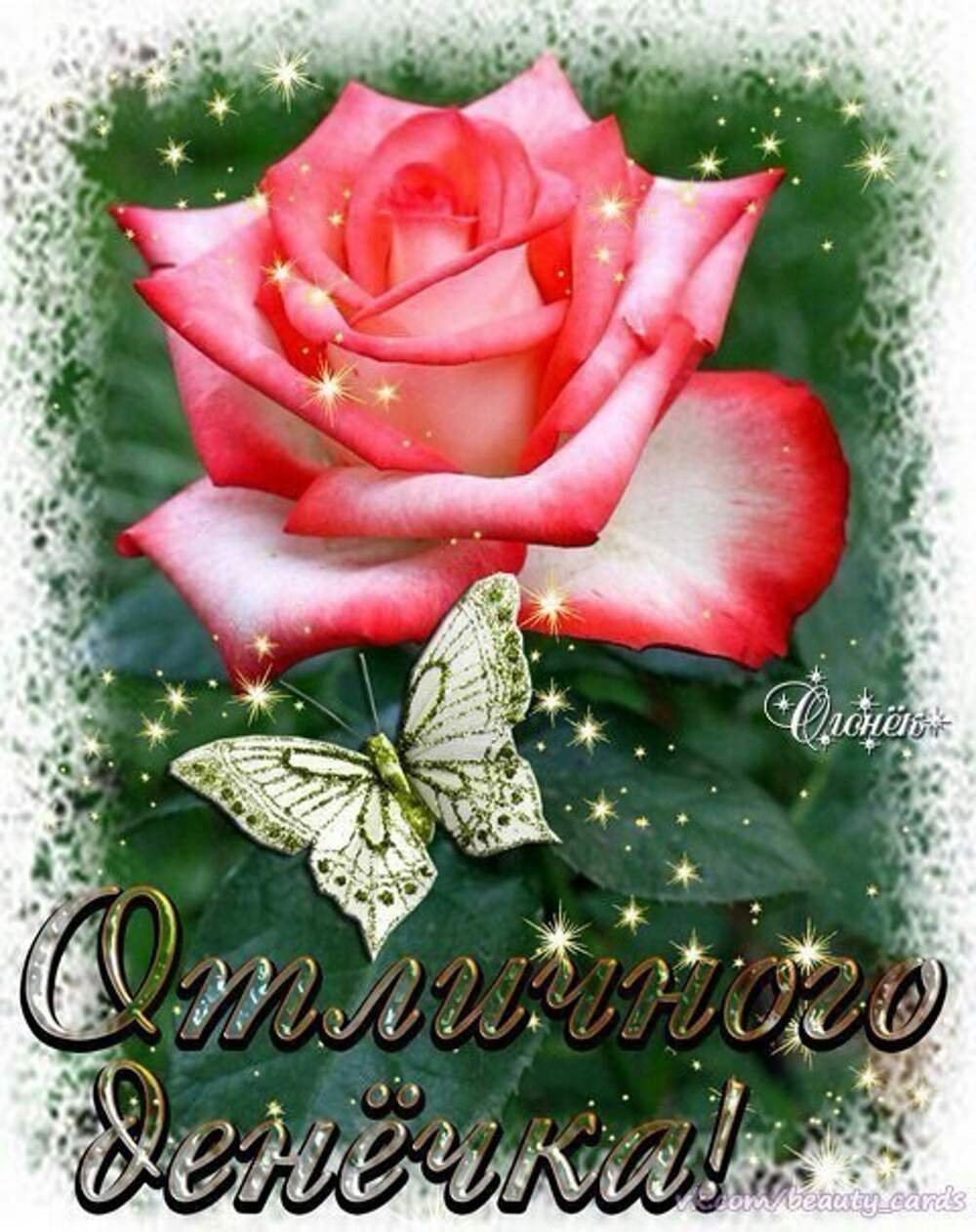 Открытки хорошего дня Ирочка