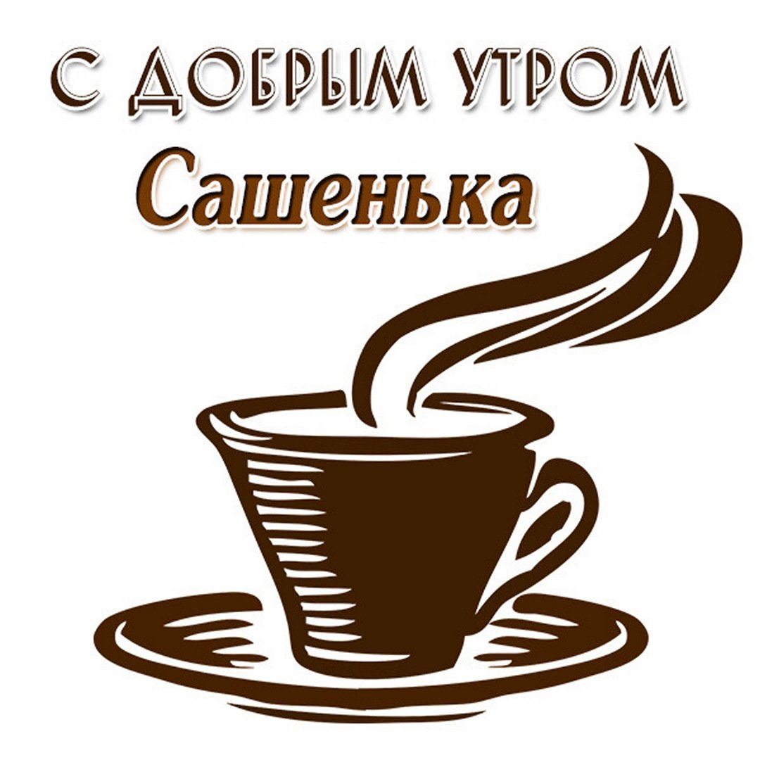 Доброе утро Оленька