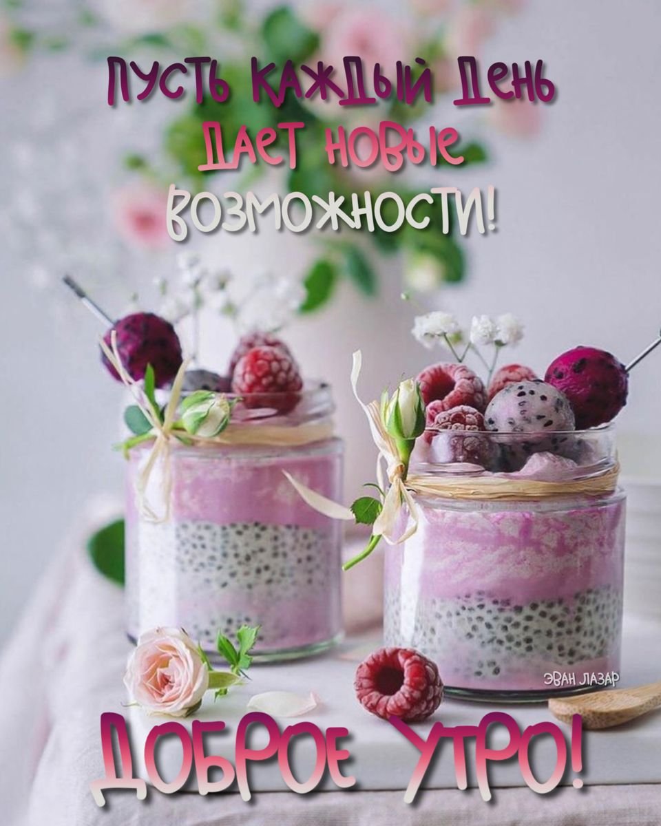Пожелания доброго утра и хорошего дня