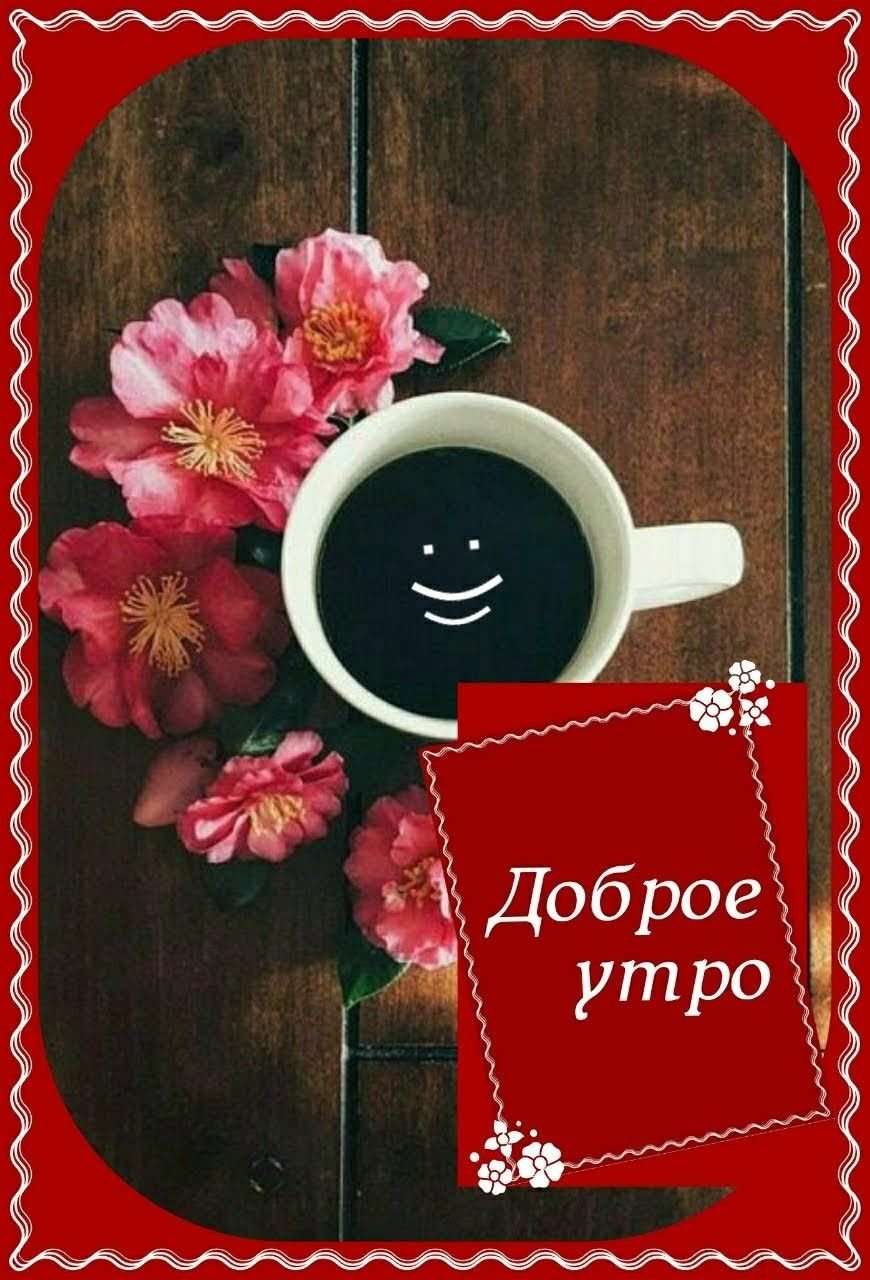 Открытки с добрым утром тетя