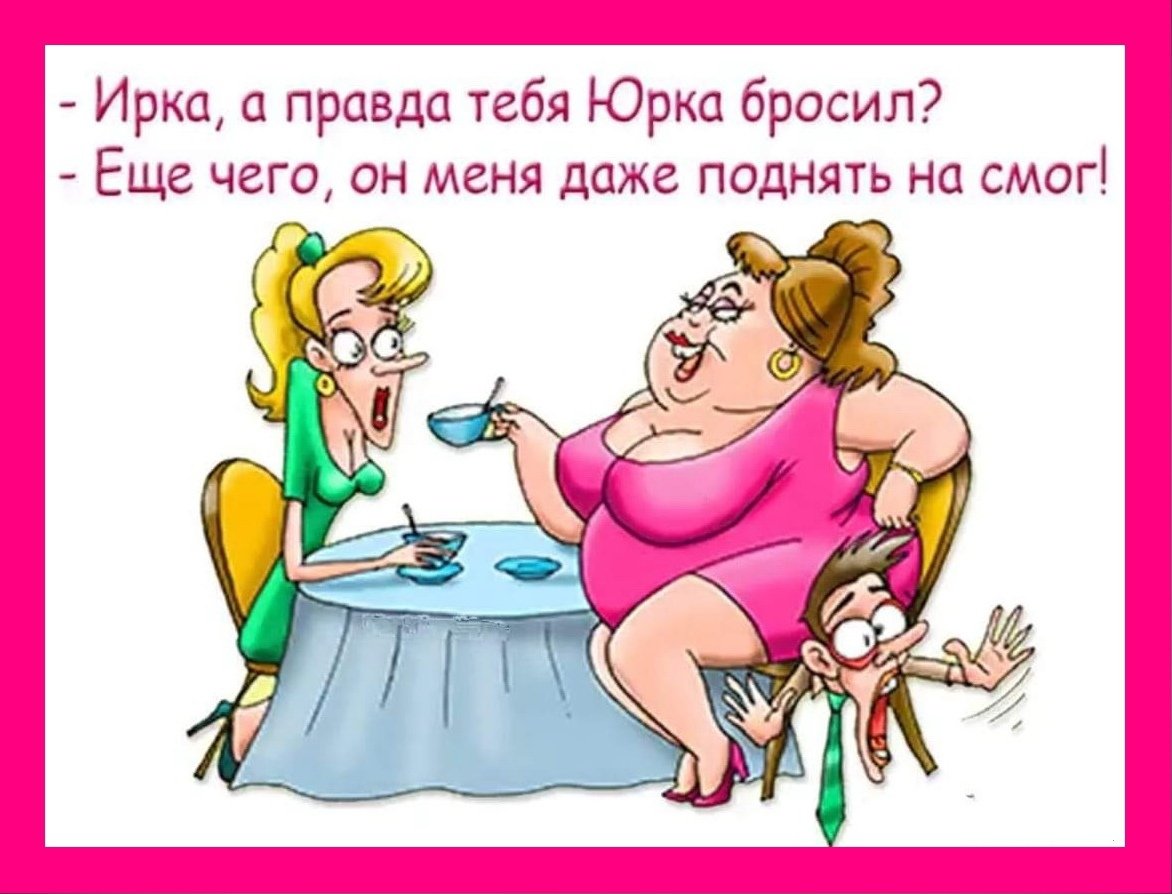 Прикольные картинки мужчине для поднятия настроения от женщины