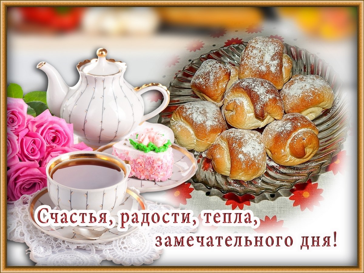 Счастья радости тепла замечательного дня