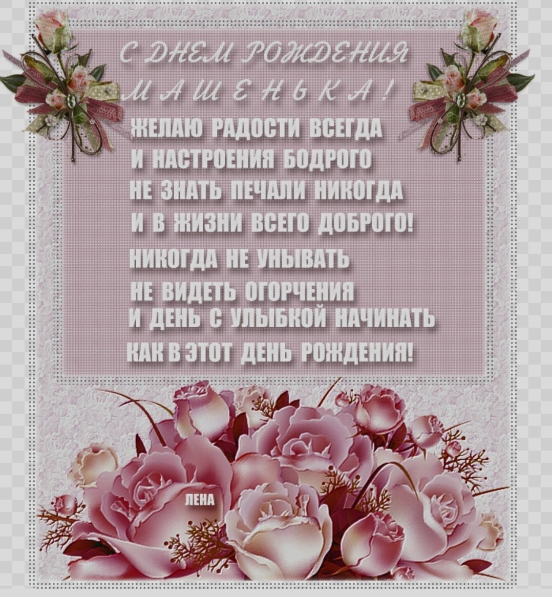 Поздравления с днём рождения Машенька