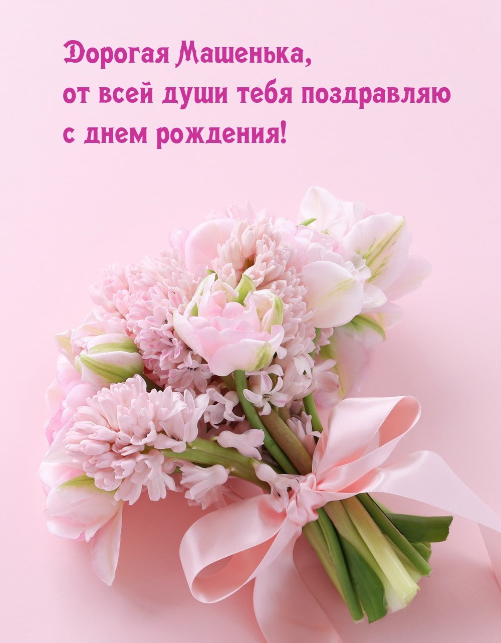 Дорогая Машенька с днем рождения