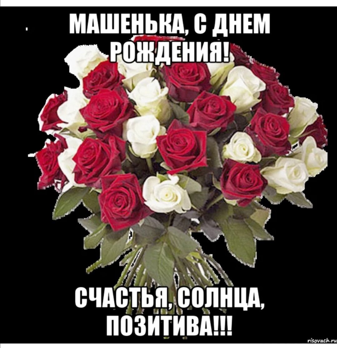 С днём рождения Машентка