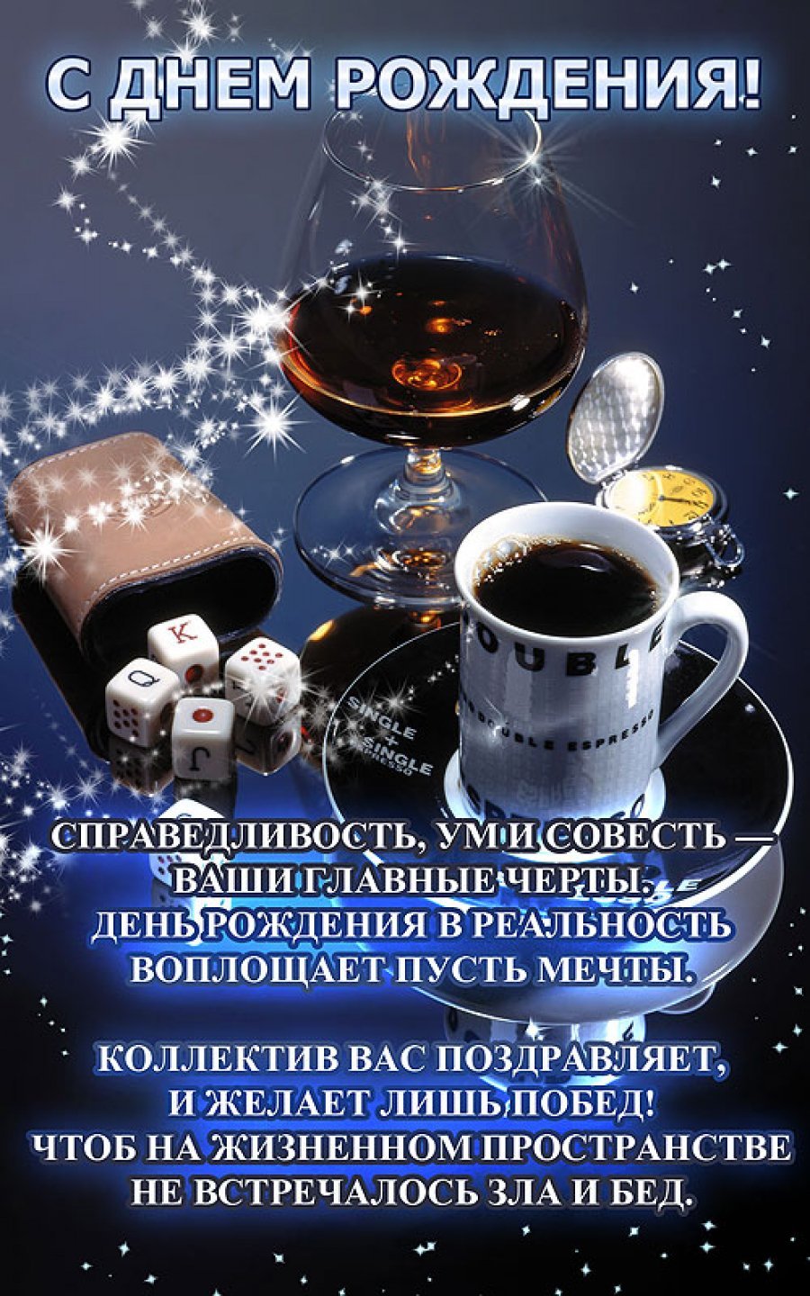 С днём рождения мужчине