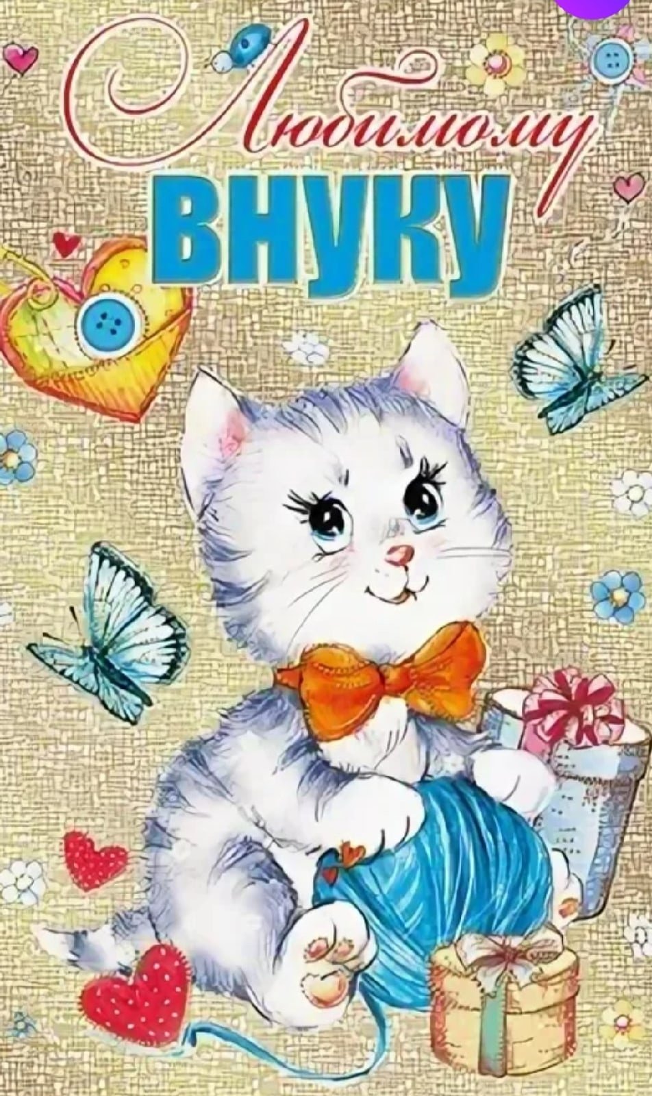 Открытка любимому внучику