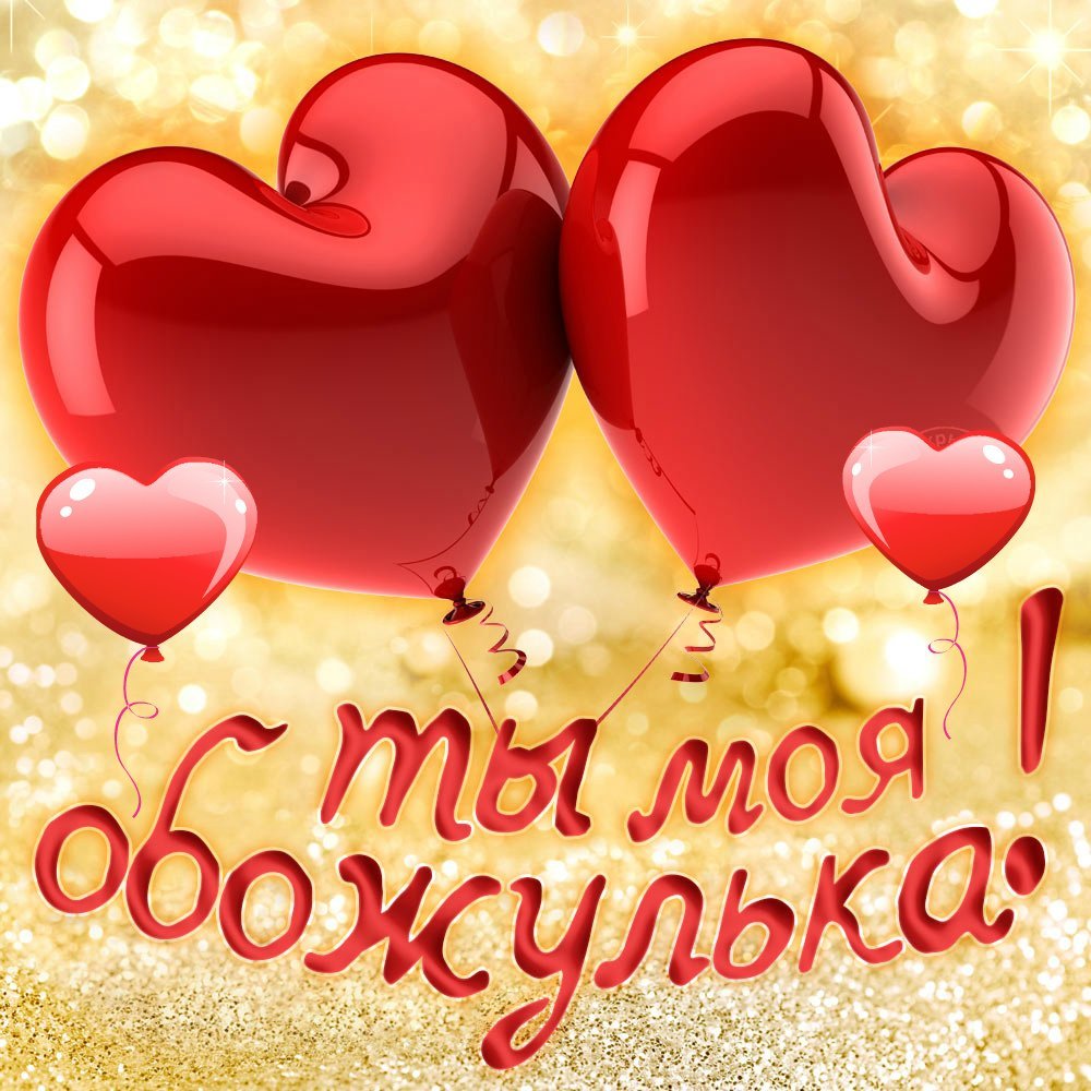 Стихи любимому