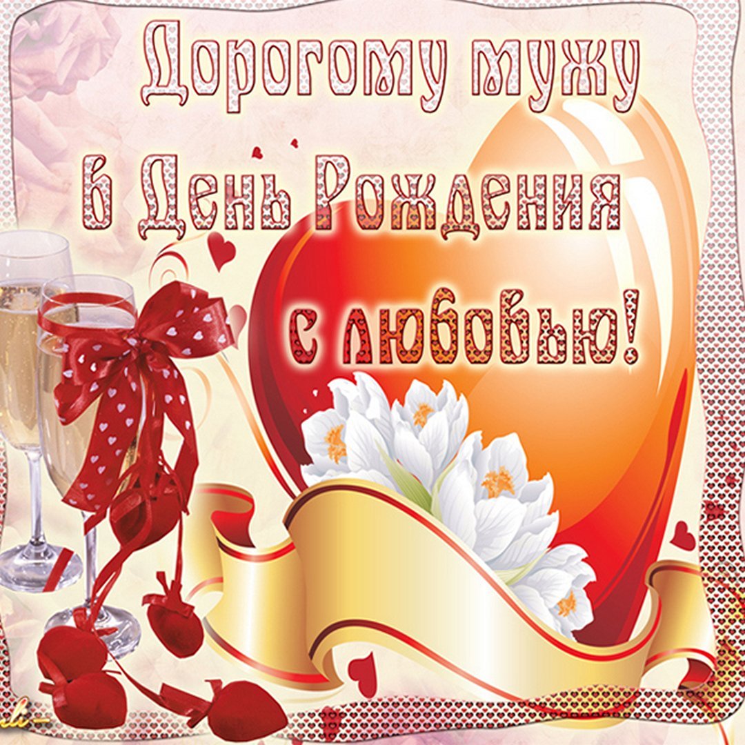 Поздравления с днем рождения любимому