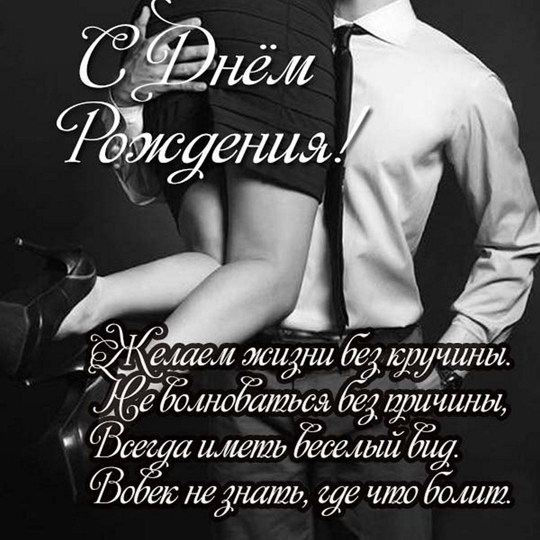 Поздравления с днём рождения мужу