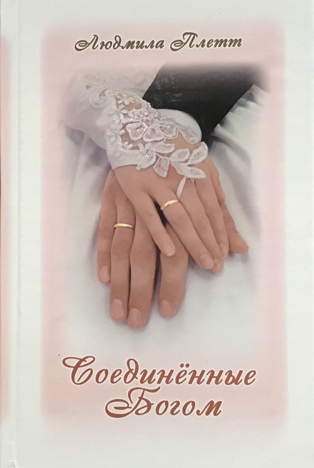 С днем венчания