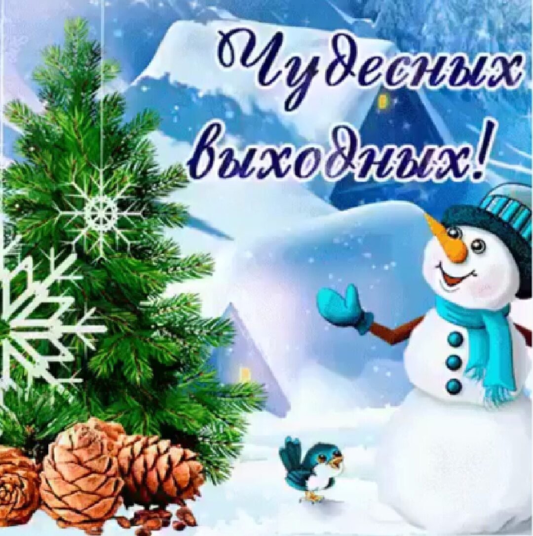 Выходные зима