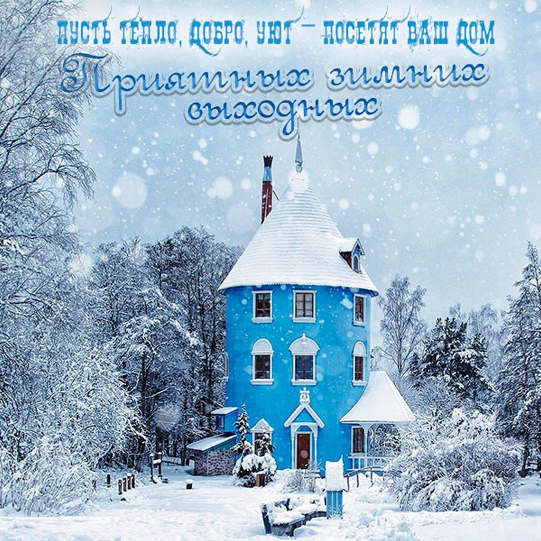 Хороших зимних выходных