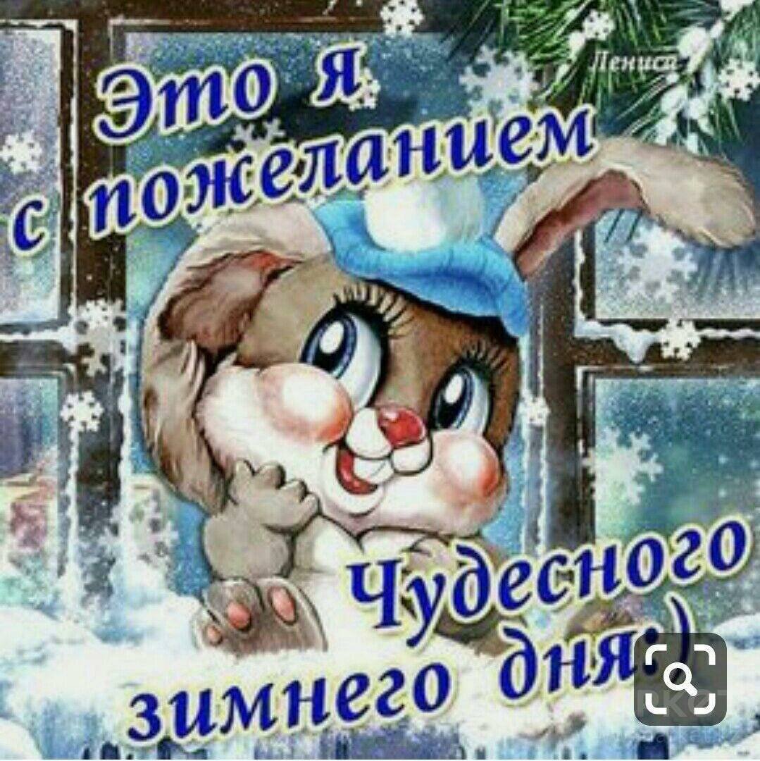 Доброе утро хорошего дня зима