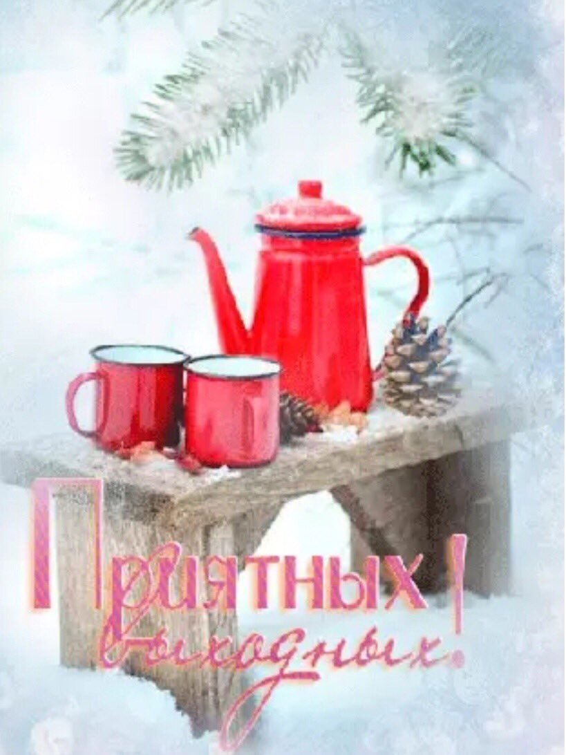Хорошего зимнего дня