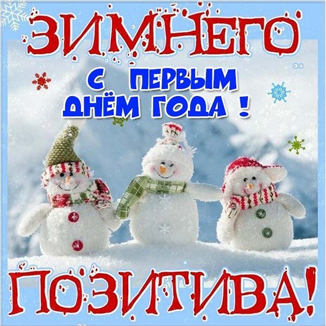 Поздравление с зимней субботой