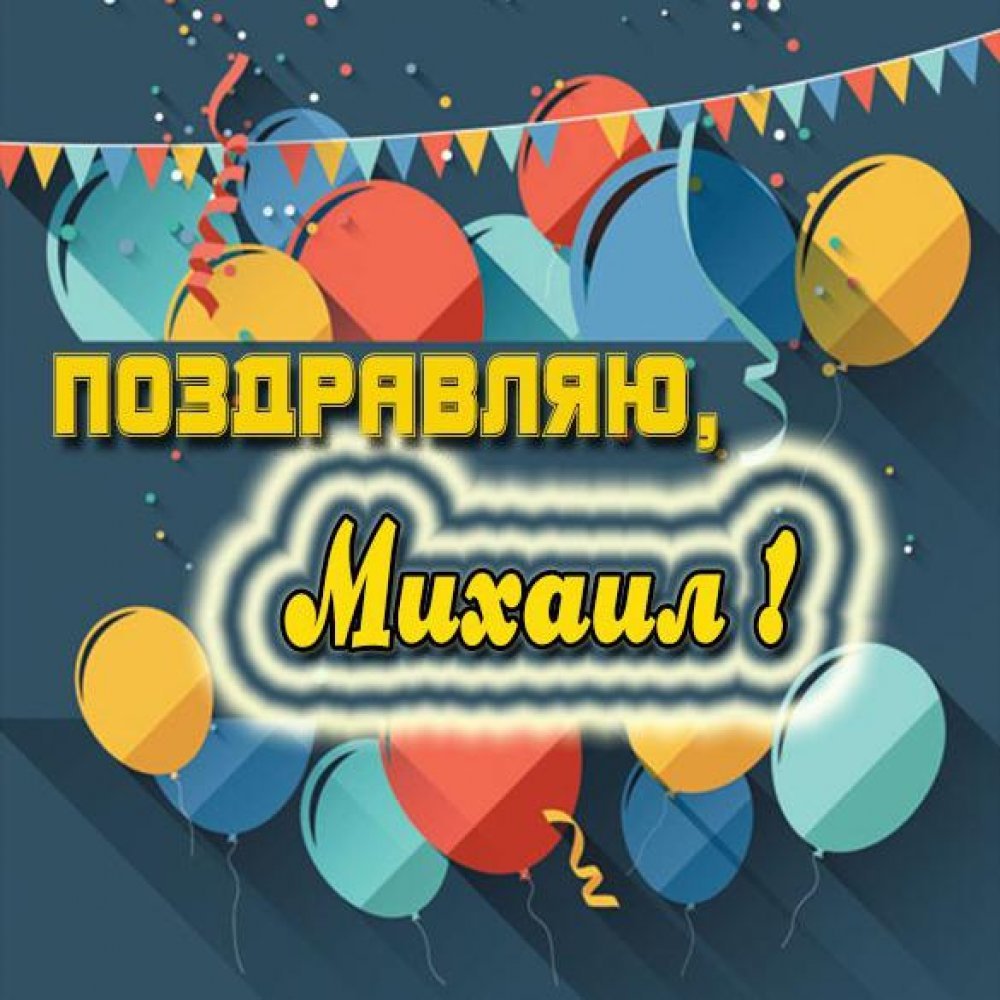 С юбилеем михаил открытки