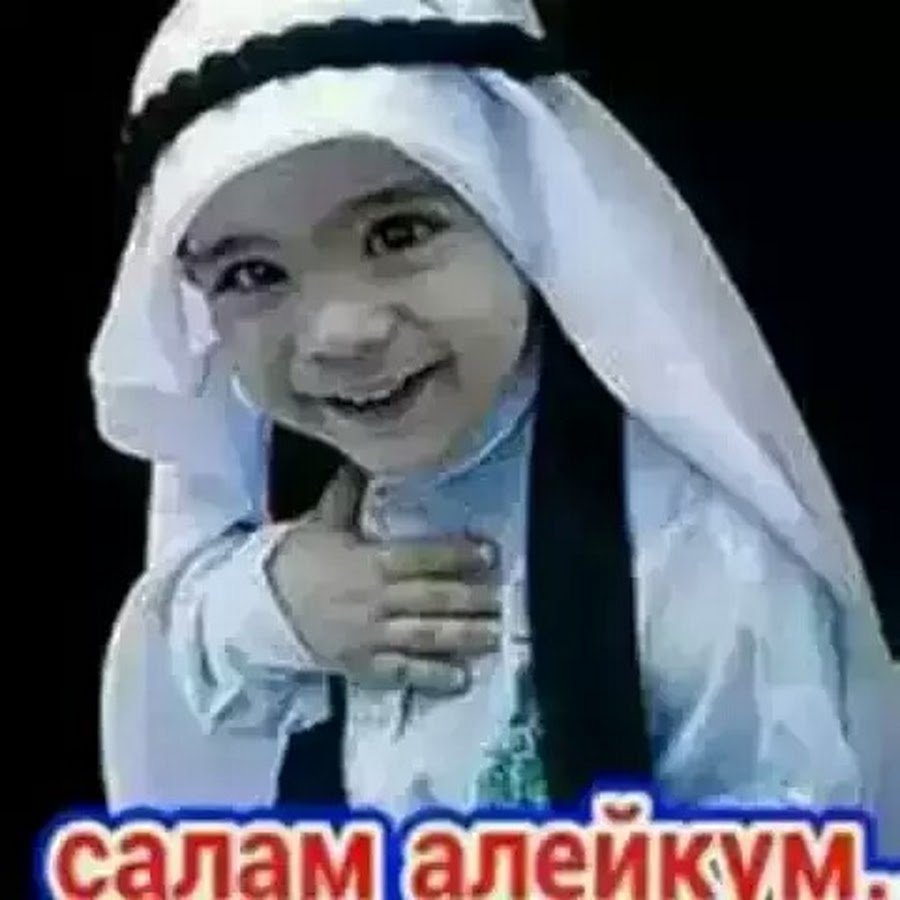 Салам алейкум привет