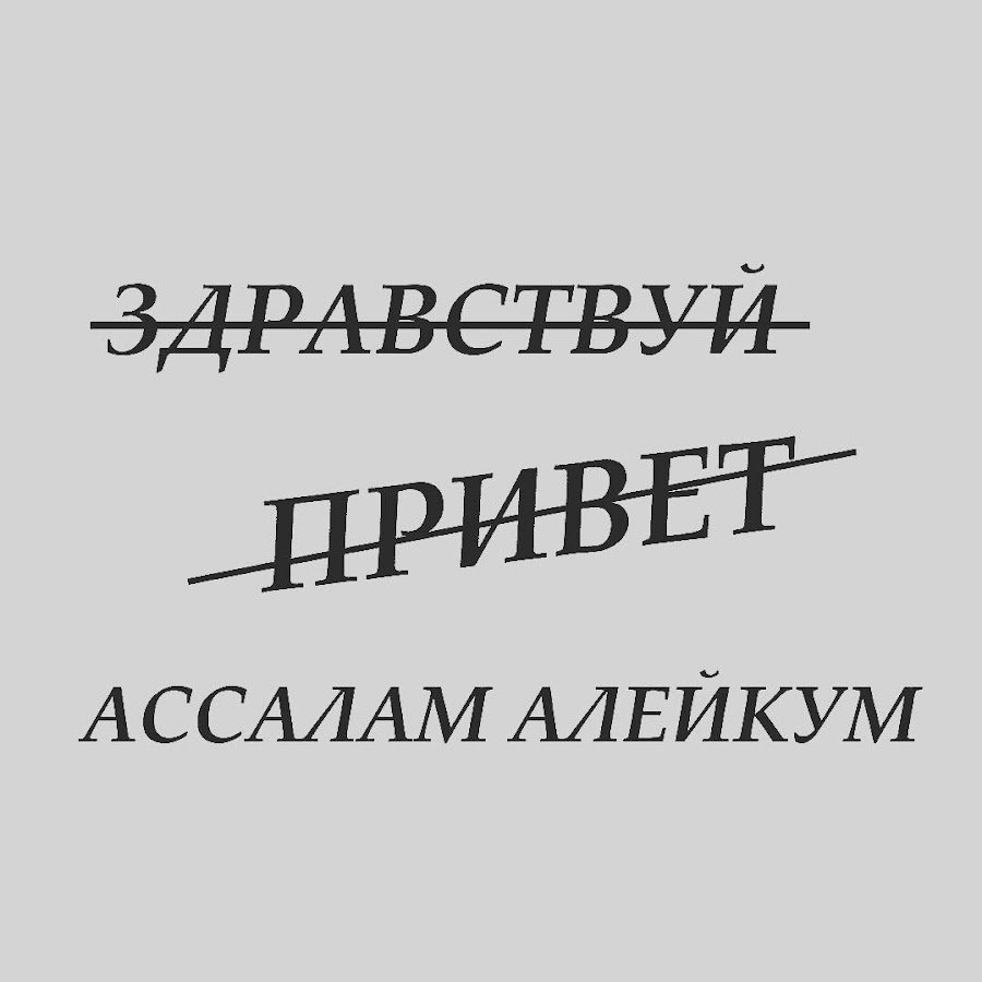 Открытки салам алейкум