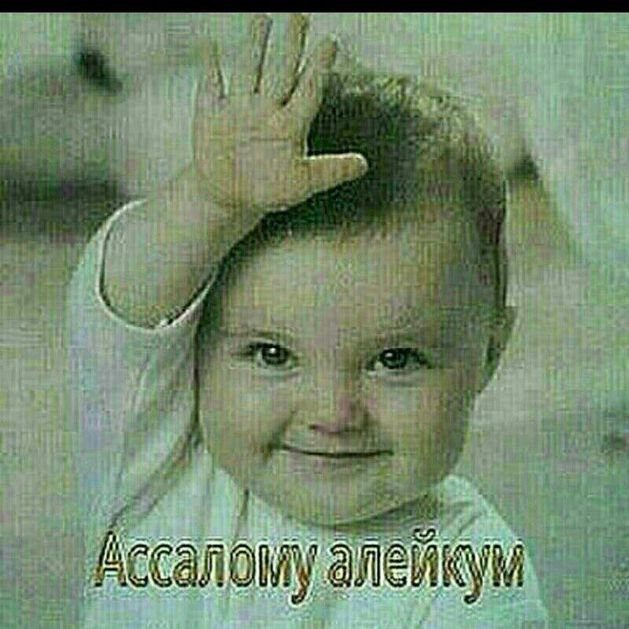 Картина Салам алейкум