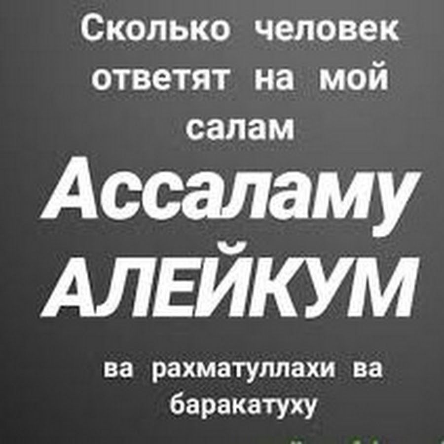 Ассаламу алейкум ва