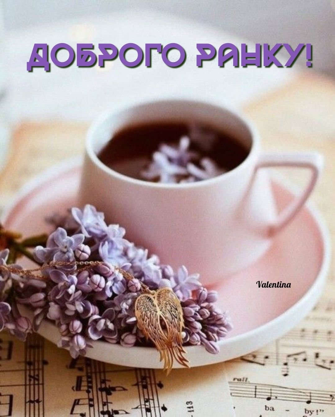 Доброго теплого утра