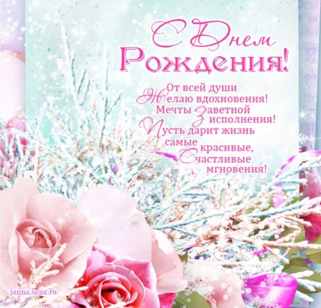 С днем рождения