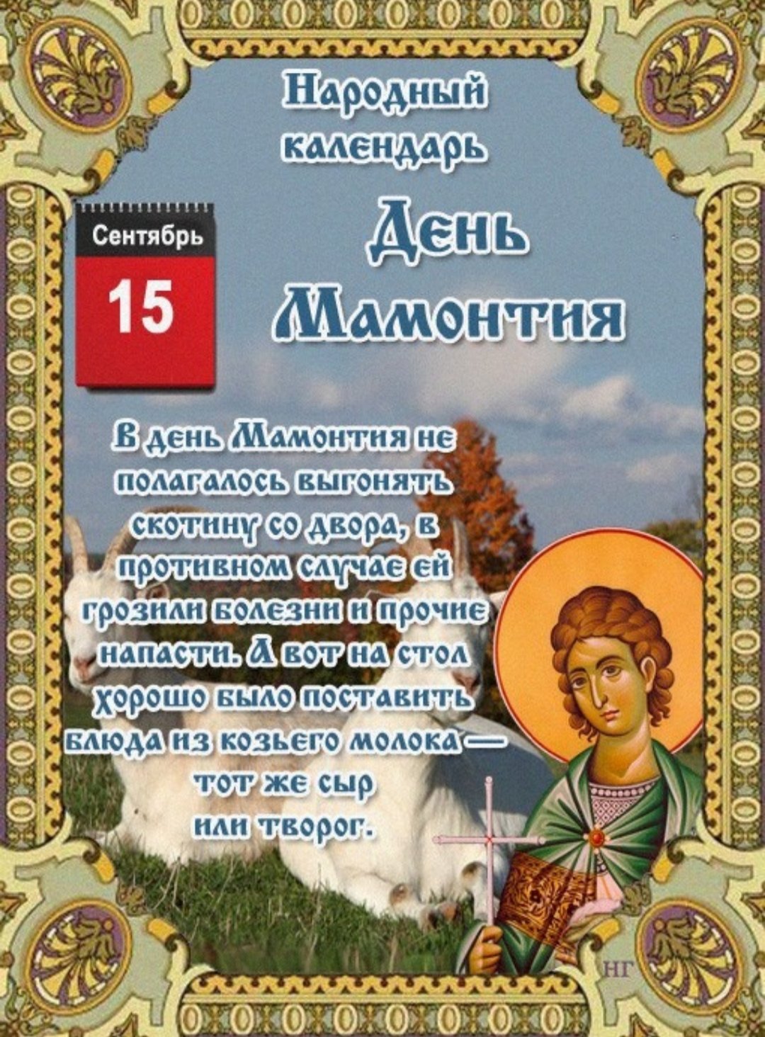 Народный календарь 15 сентября день Мамонтия