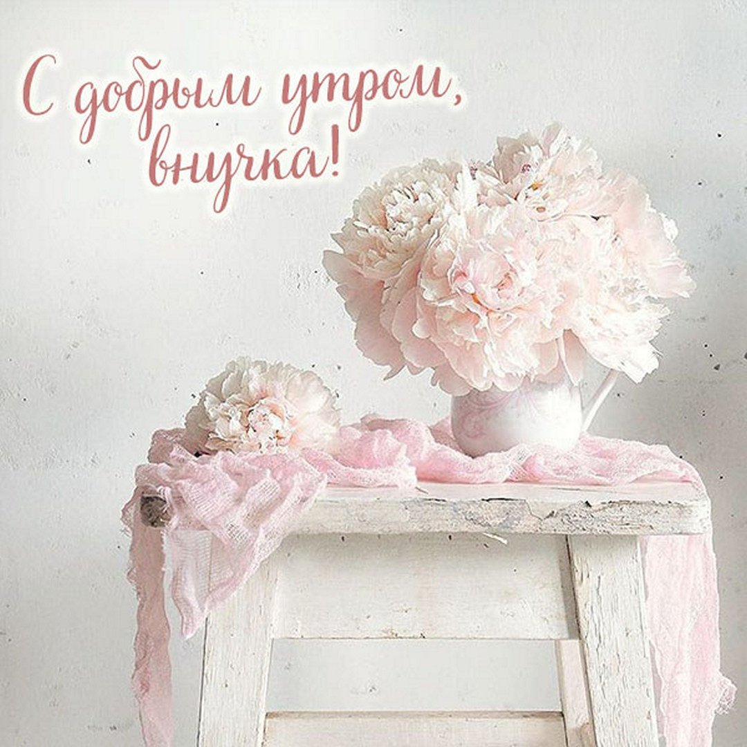 Открытки с добрым утром внучке