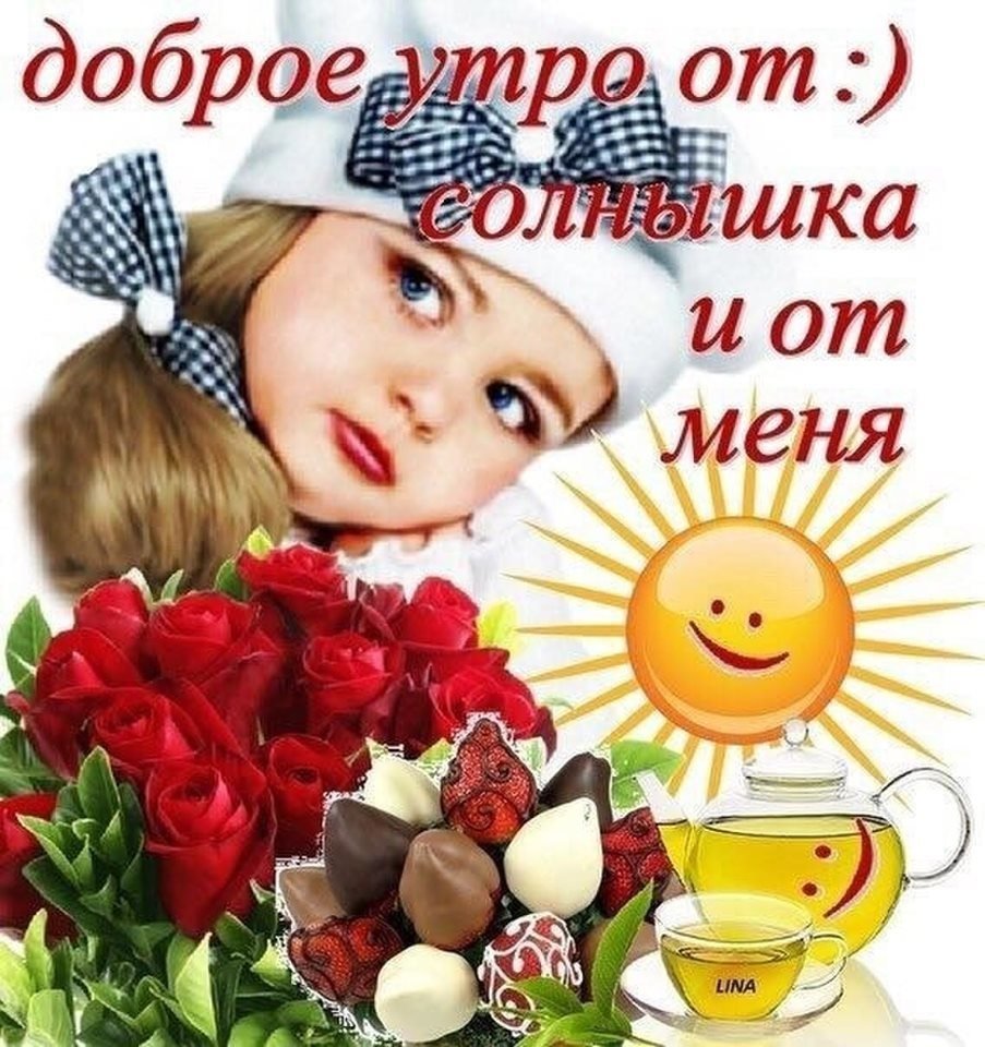 Прикольные пожелания с добрым утром женщине