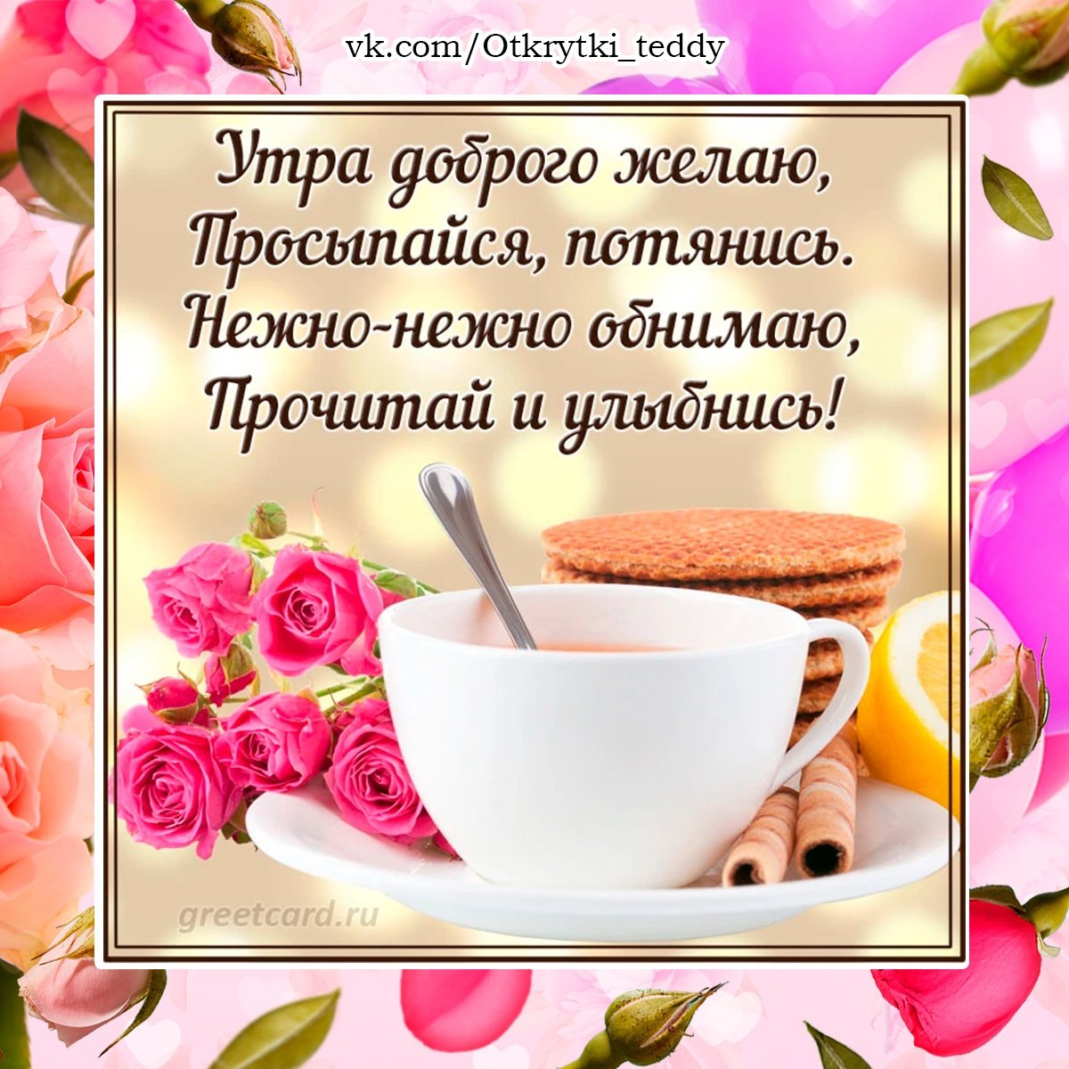 Открытки с добрым утречком Веселые