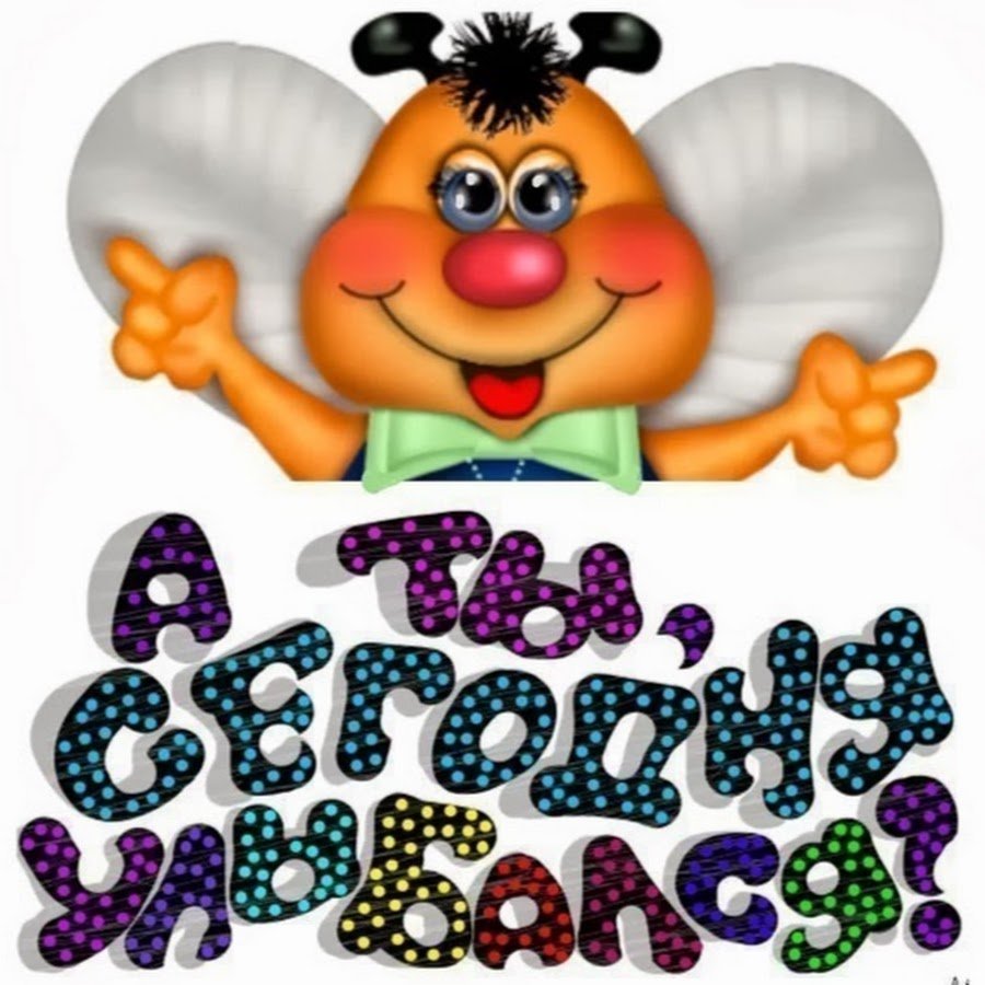 Открытки улыбнись