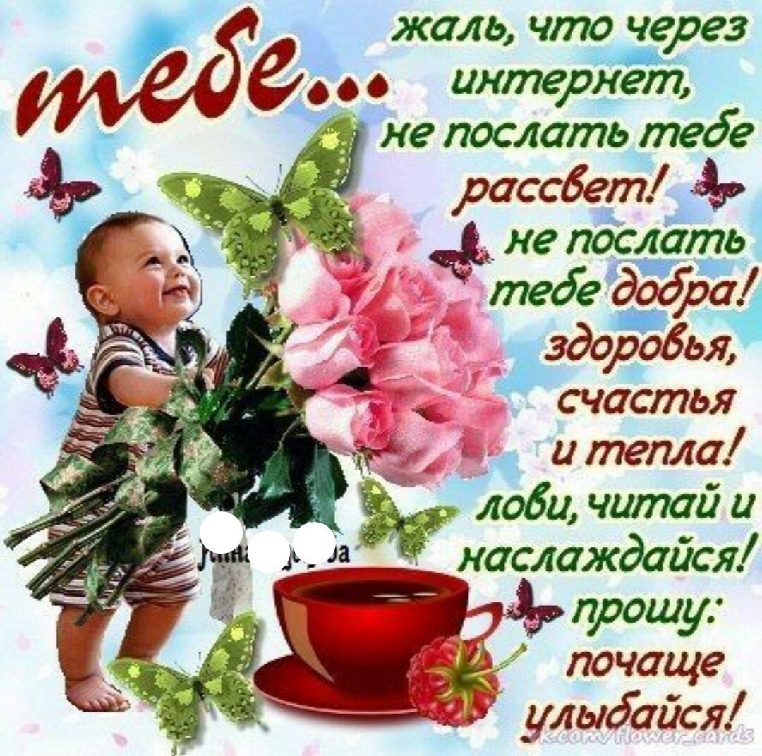 С добрым утром улыбнись