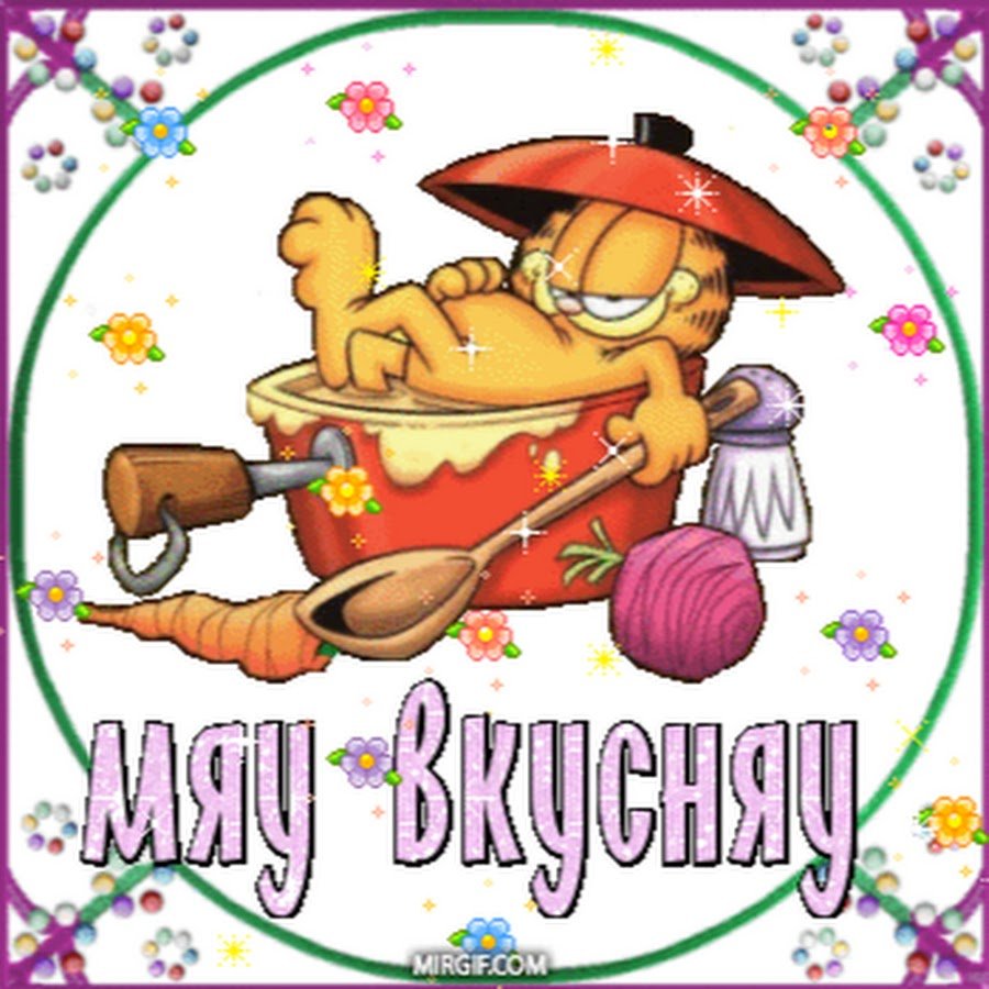 Открытки вкуснятина