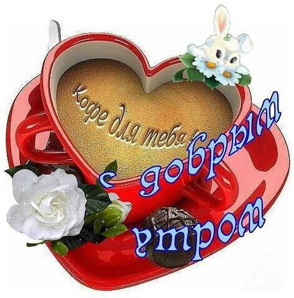 Открытки с добрым утром для внучки