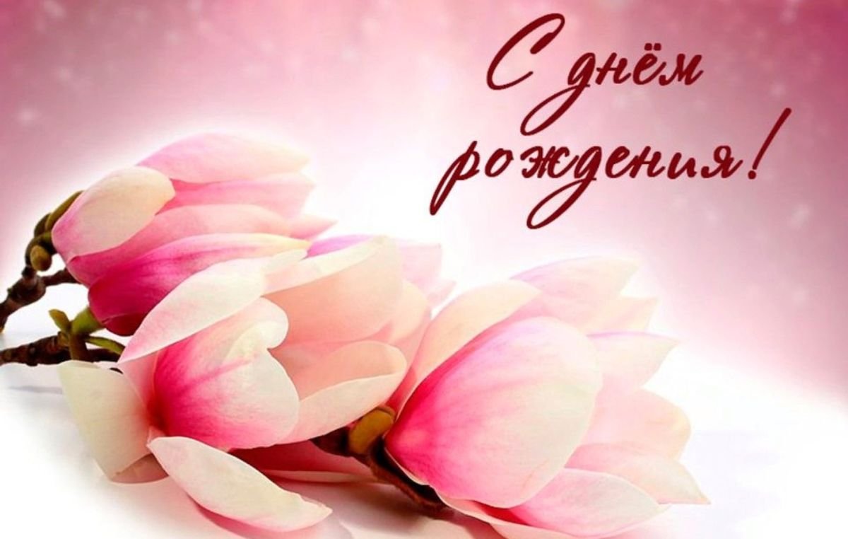 С днём рождения девушке