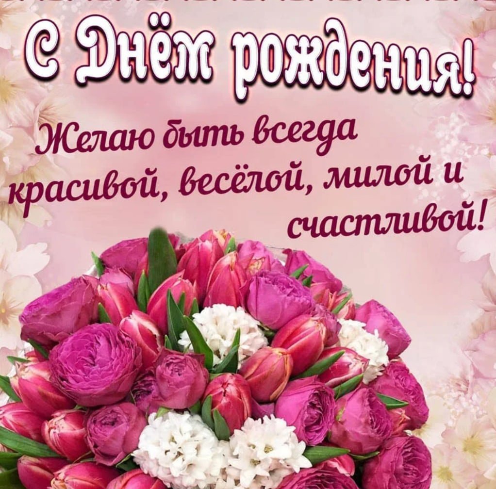 С днём рождения Леночка