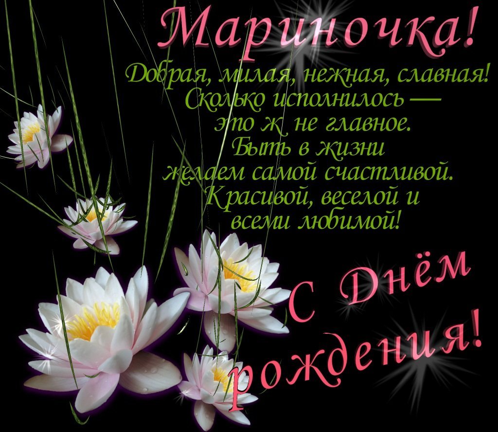 Поздравления с днём рождения Марине