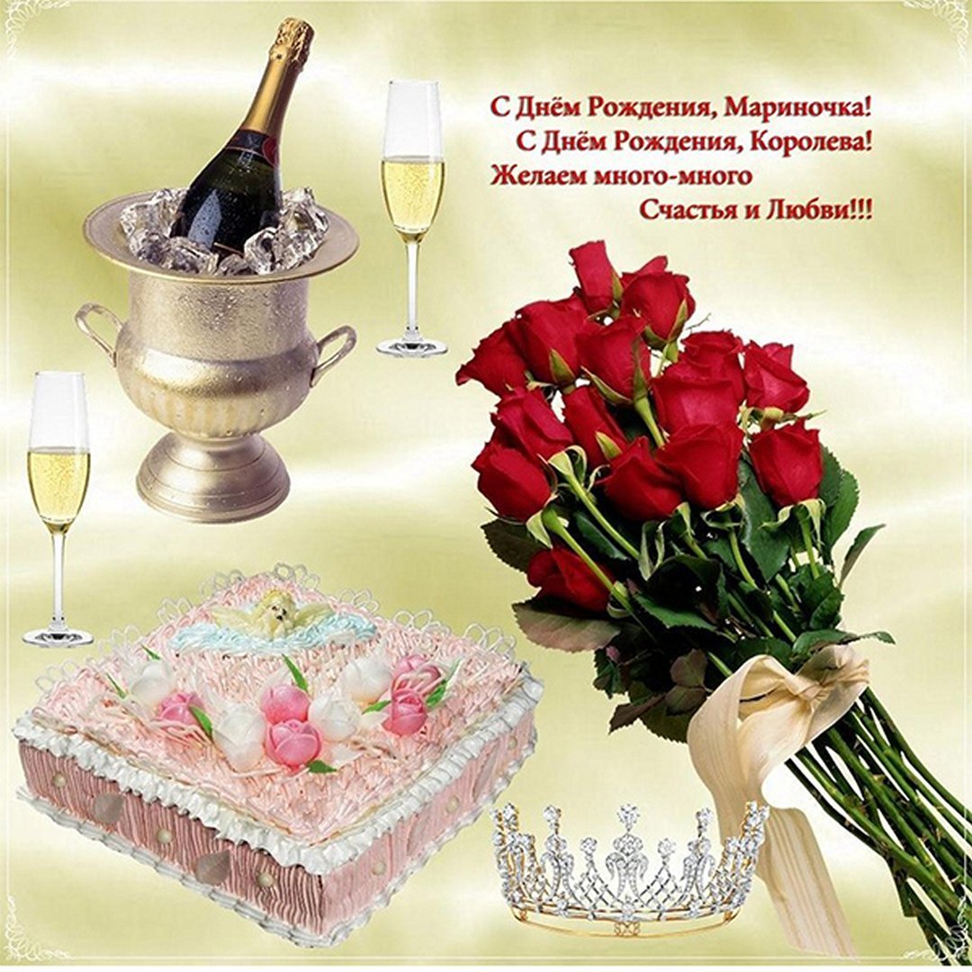 Марина Борисовна с днем рождения