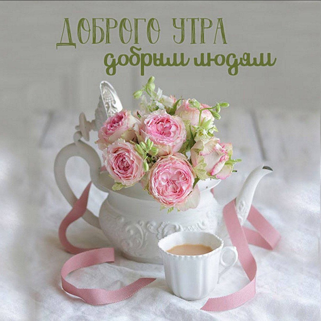 Пожелания с добрым утром женщине