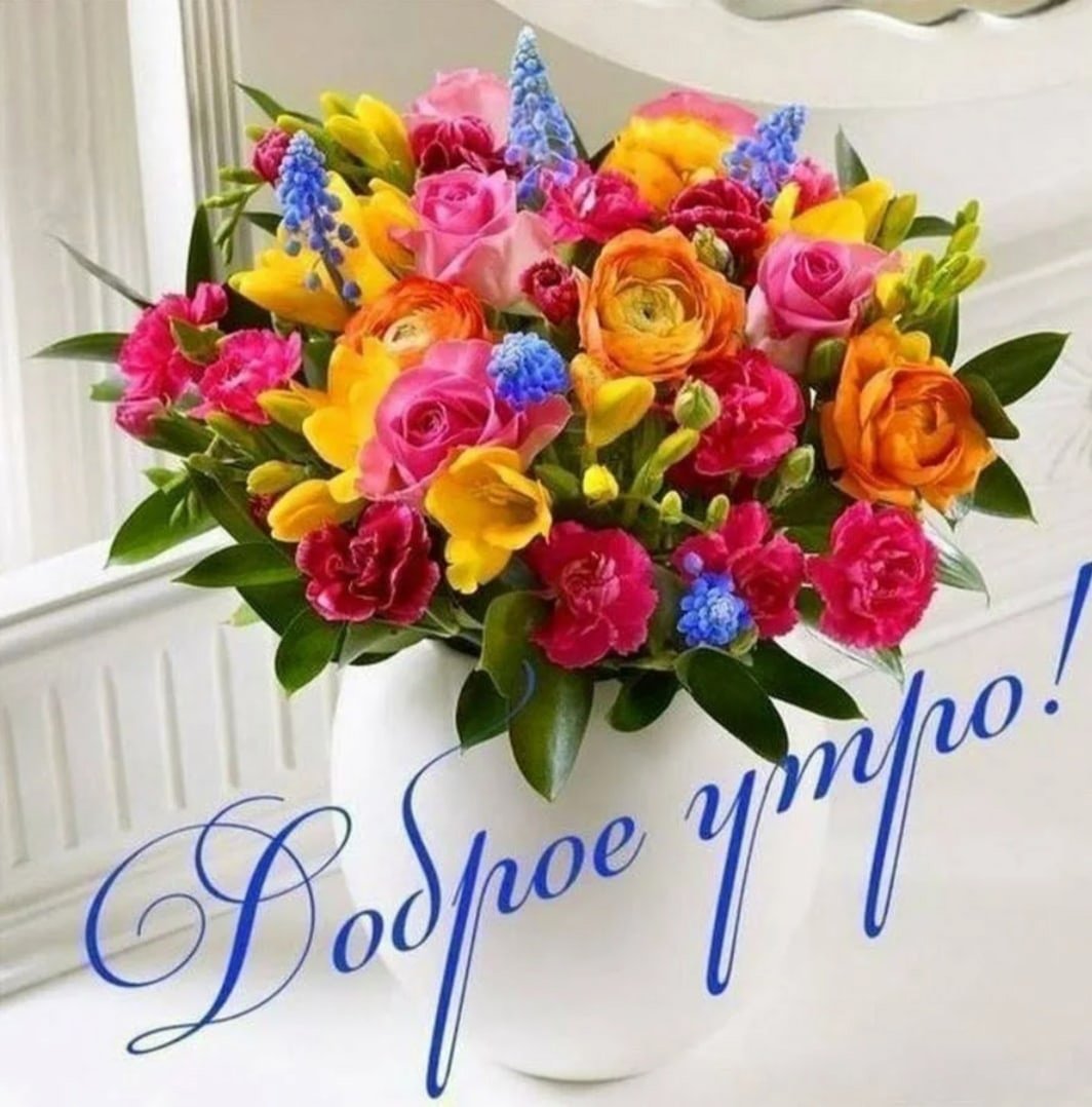 Доброе утро с цветами