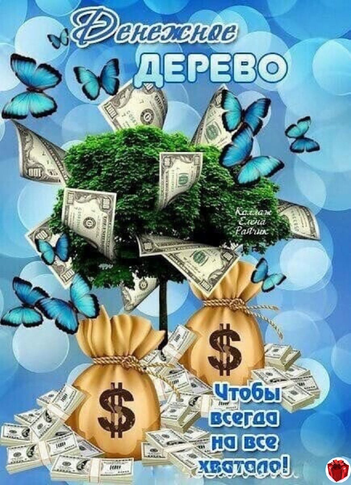 Поздравление с деньгами