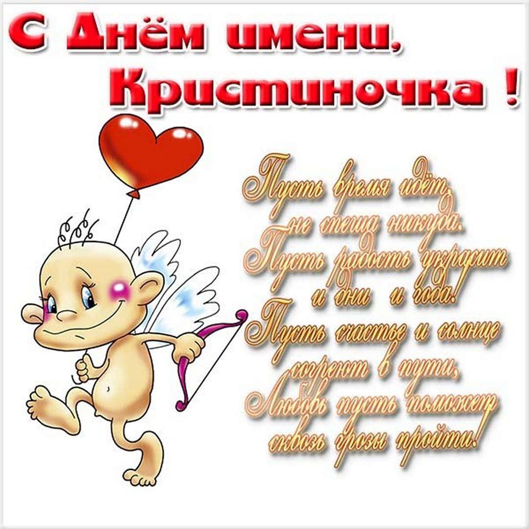 Именины у Кристины поздравления