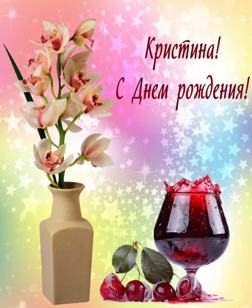 Эстетика имени Кристина