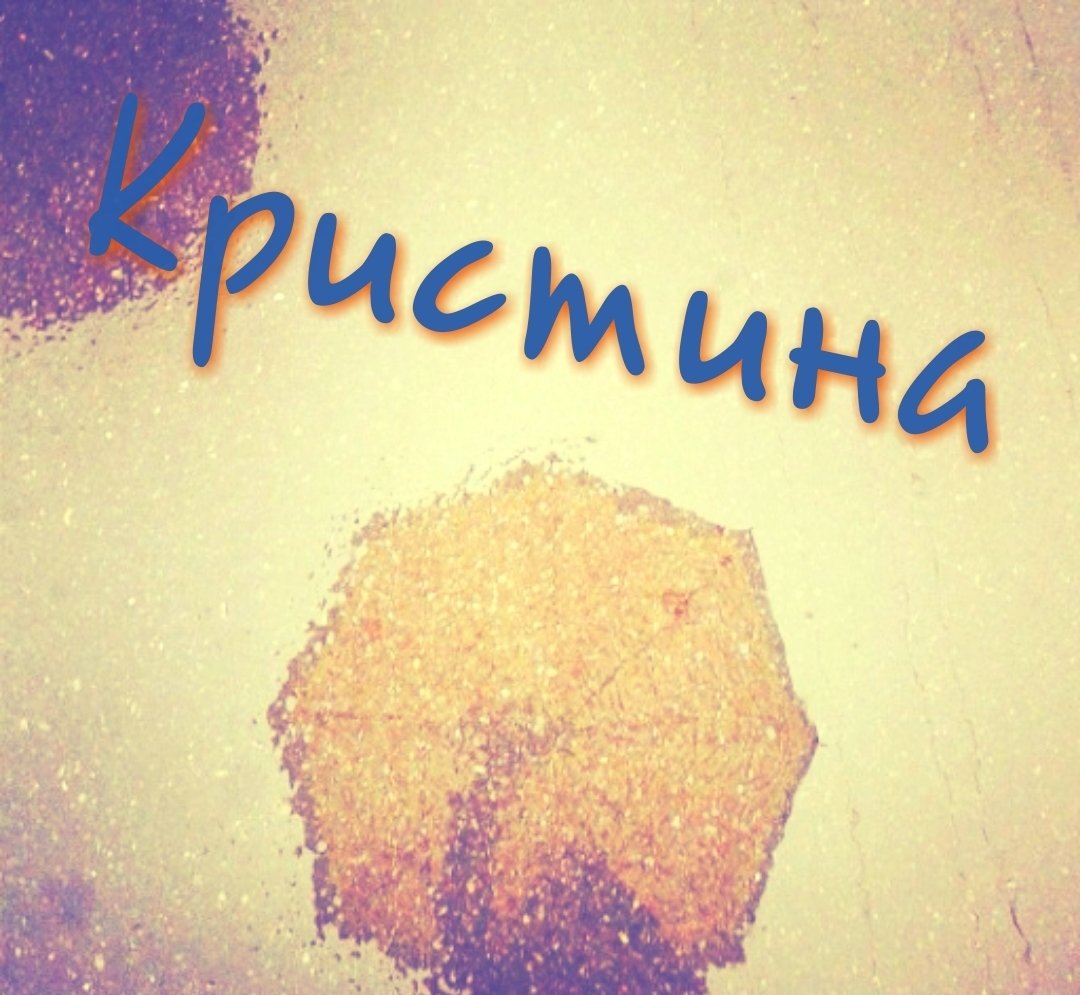 Картинки с именем Кристина