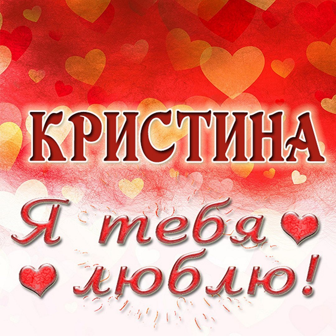 С днём рождения Кристинка