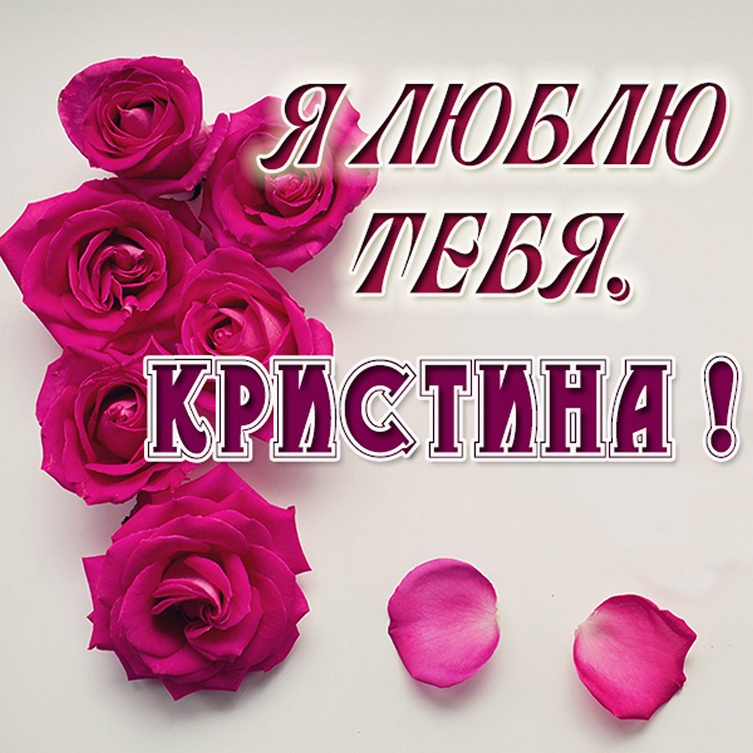 Красивая надпись Кристине
