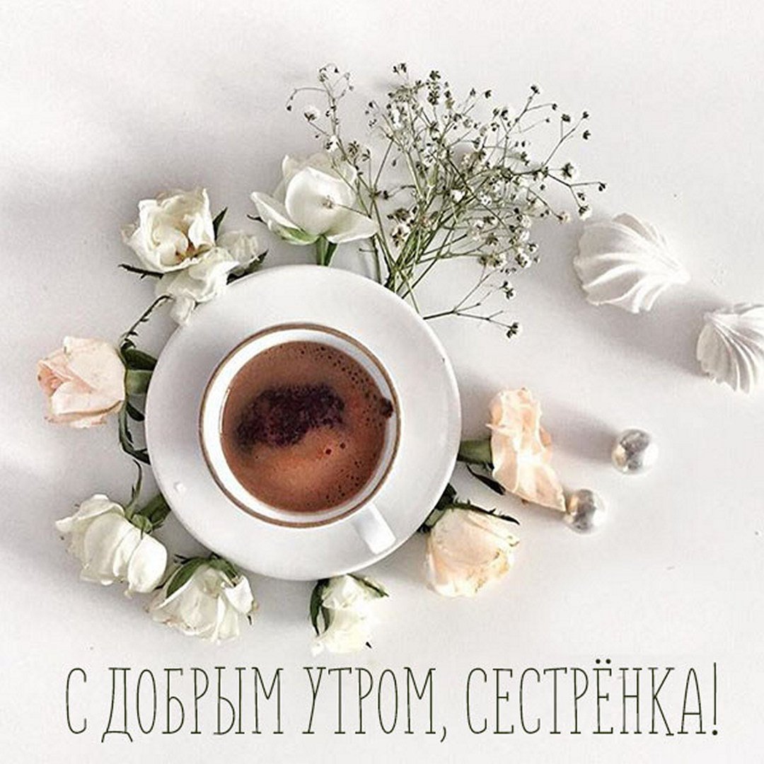 Открытки с добрым утром семья